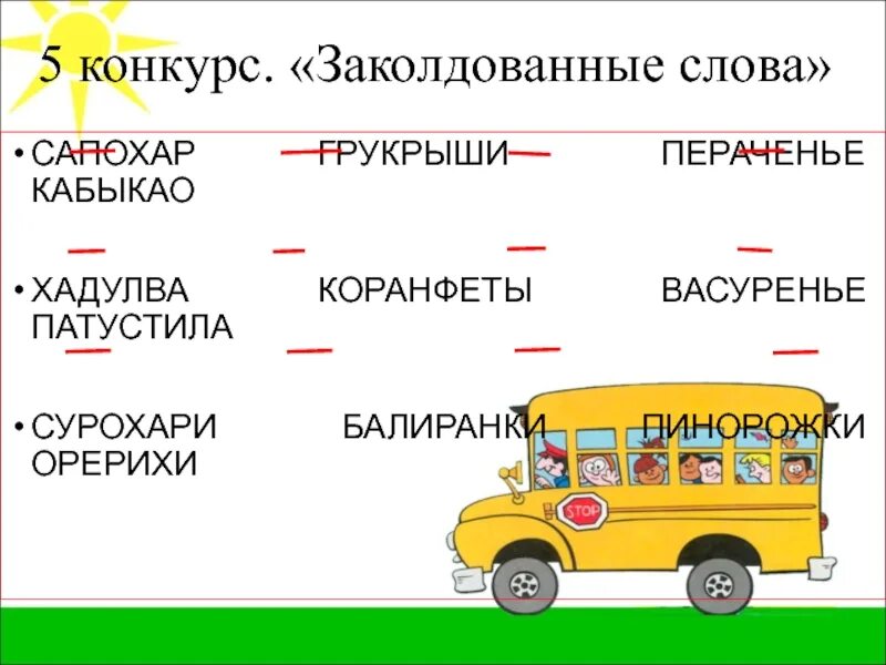 Заколдована слова. Заколдованное слово. Заколдованные слова игра для школьников. Заколдованные слова для детей. Игра заколдованные слова 1 класс.