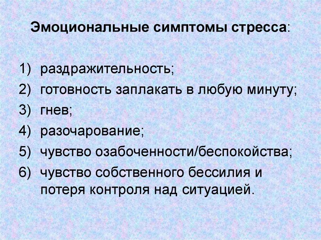 Признаками стресса являются. Эмоциональные признаки стресса. Физические симптомы стресса. К физико-эмоциональным симптомам стресса относится:. Эмоциональные сигналы стресса.