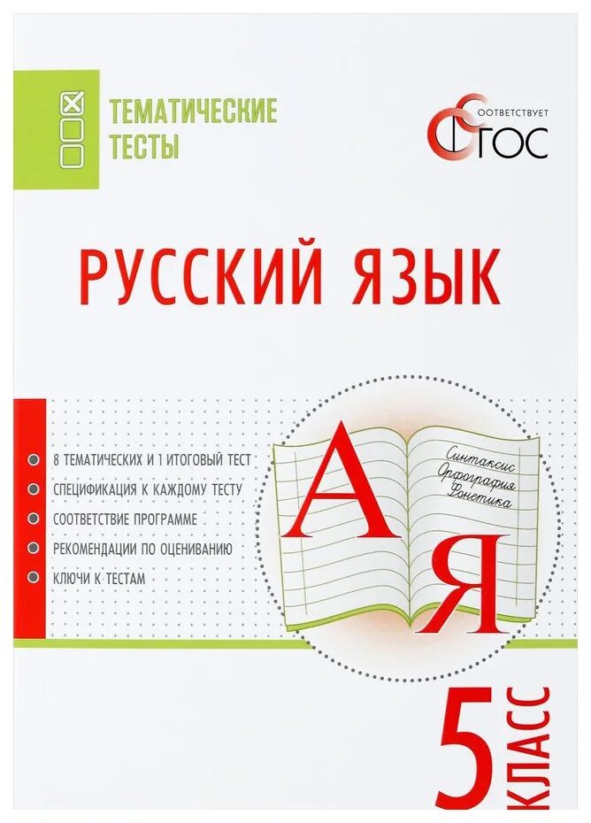 Тематические тесты 5. Тематические тесты. тематические тесты по русскому языку. тематические тесты 5 класс. тематические тесты по русскому языку 5 класс.