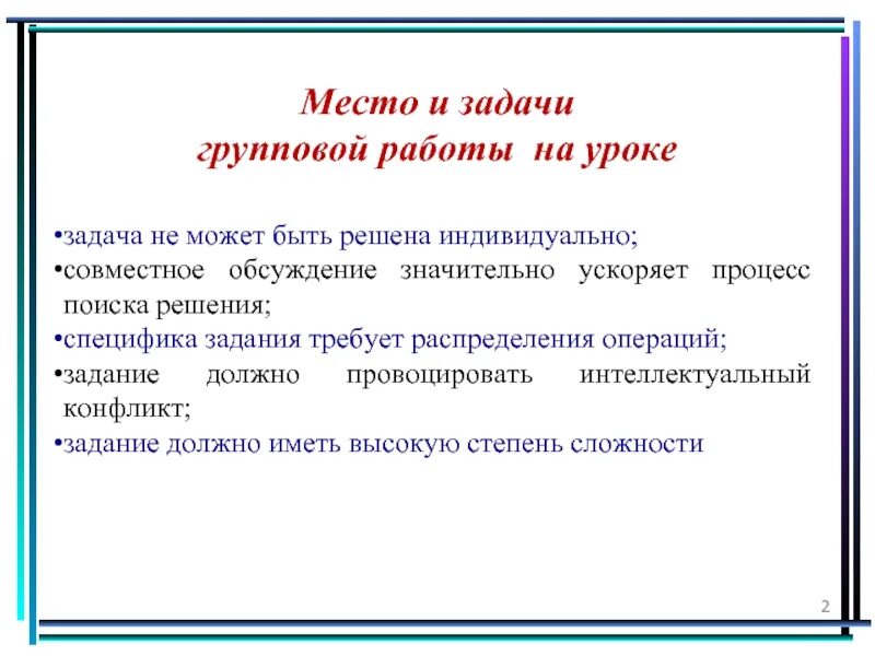 Методы и приемы групповой работы. Приемы организации групповой работы на уроке. Задачи групповой работы. Этапы групповой работы на уроке. Групповая организация работы на уроке