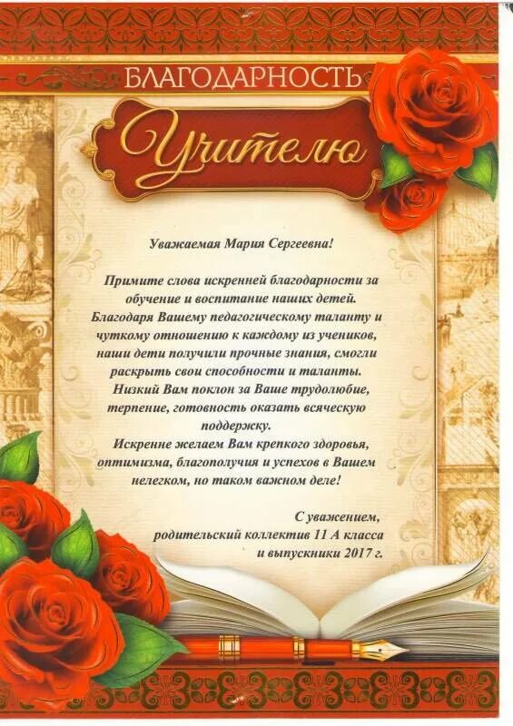 Слова благодарности преподавателям от родителей. Благодарность первому учителю от родителей на выпускной в 4. благодарность учителю начальных классов. благодарность учителю на выпускной. благодарность учителю от класса.