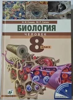 Учебник по биологии 8 класс читать 2024