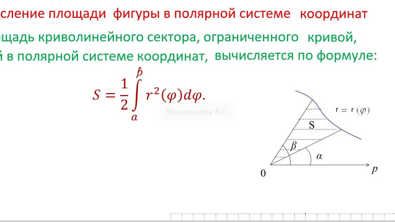 Площадь через полярные координаты. Вычисление площади криволинейного сектора. Площадь ограниченная Кривой в Полярных координатах. Площадь криволинейного сектора в полярной системе координат. Вычисление площади плоской фигуры в полярной системе координат.