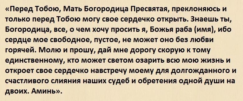 Молитва на привлечение любви. Молитвы чтобы встретить вторую половину. Молитва на встречу второй половинки для мужчин. Молитва на встречу с любимым мужчиной. Молитва о любви с человеком