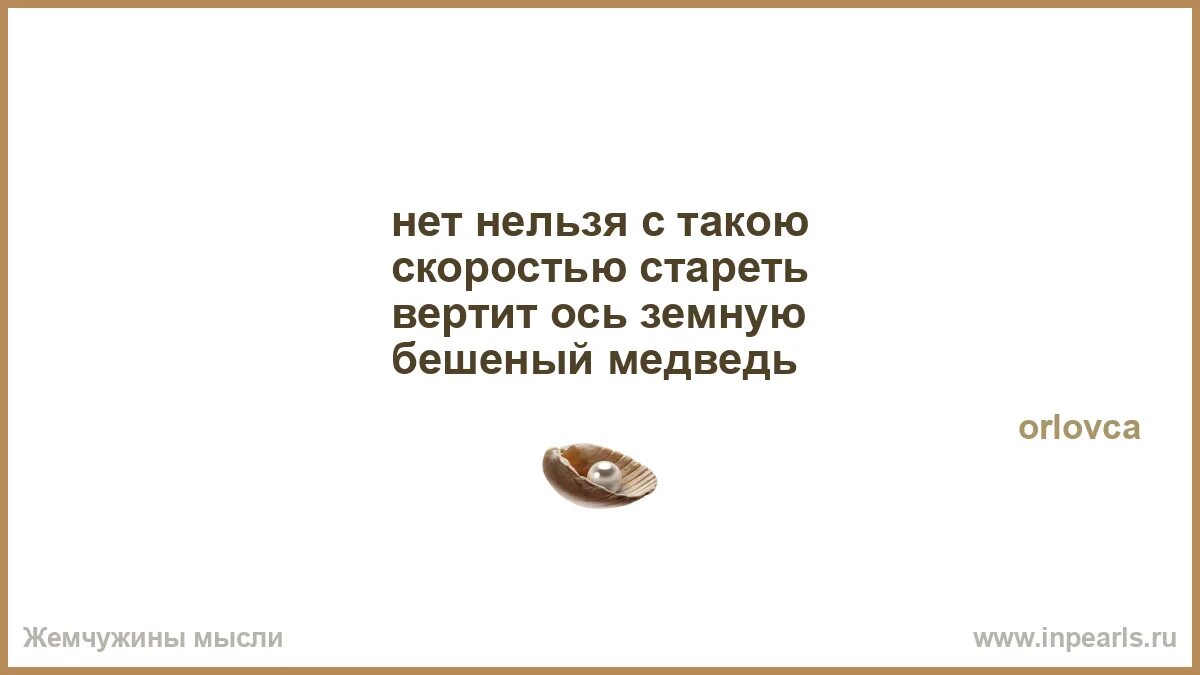 Жемчужины мысли. Стихи о любви Жемчужина мысли. Беше о стучит