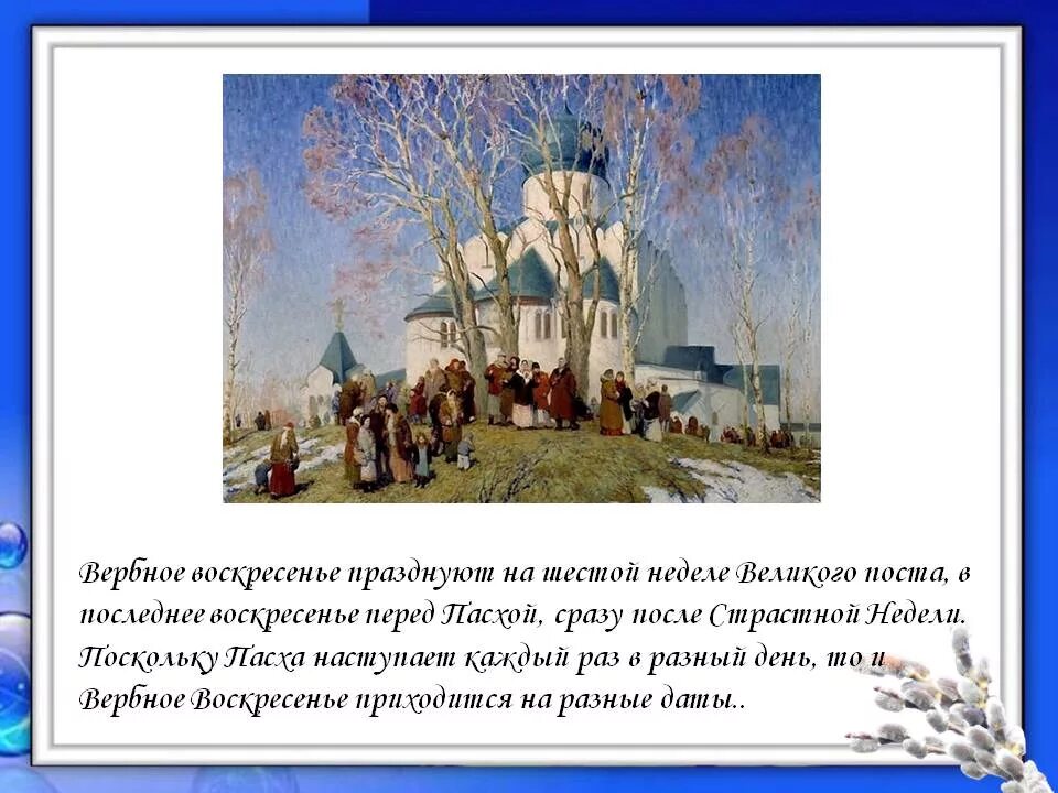 Музыка вербного воскресенья. Вербное воскресенье презентация. Народные праздники на Руси Вербное воскресенье. Вербное воскресенье для детей. Проект Вербное воскресенье.