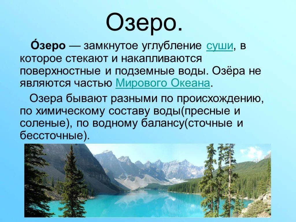 Моря Озеры и реки России. Озеро это определение. Озеро это в географии. Озера России презентация.