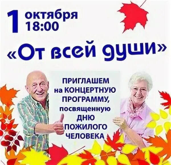 Конкурсы дню пожилых. Название концерта ко дню пожилого человека. афиша на день пожилых людей шаблон. с днем пожилого человека картинки. конкурс ко дню пожилого человека.