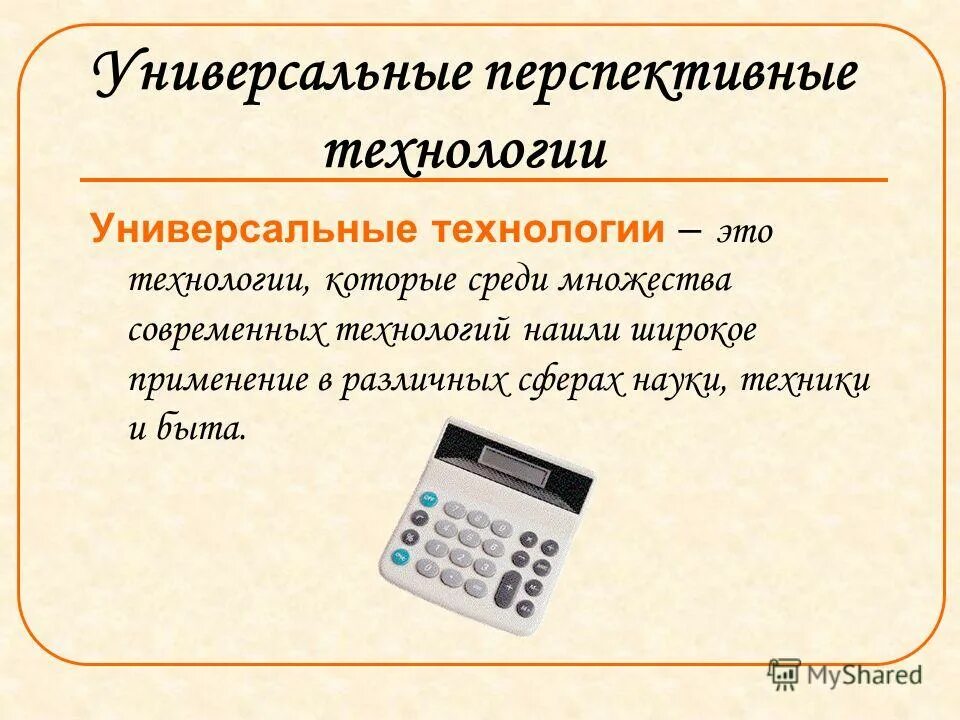 Какие технологии вы будете использовать. Современные универсальные технологии. Универсальные перспективные технологии. Универсальные технологии примеры. Современные и перспективные технологии слайд.