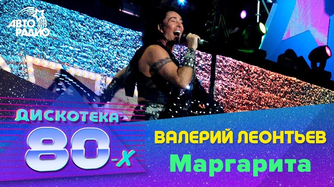 Минусовка леонтьев. Авторадио дискотека 80-х 2007.