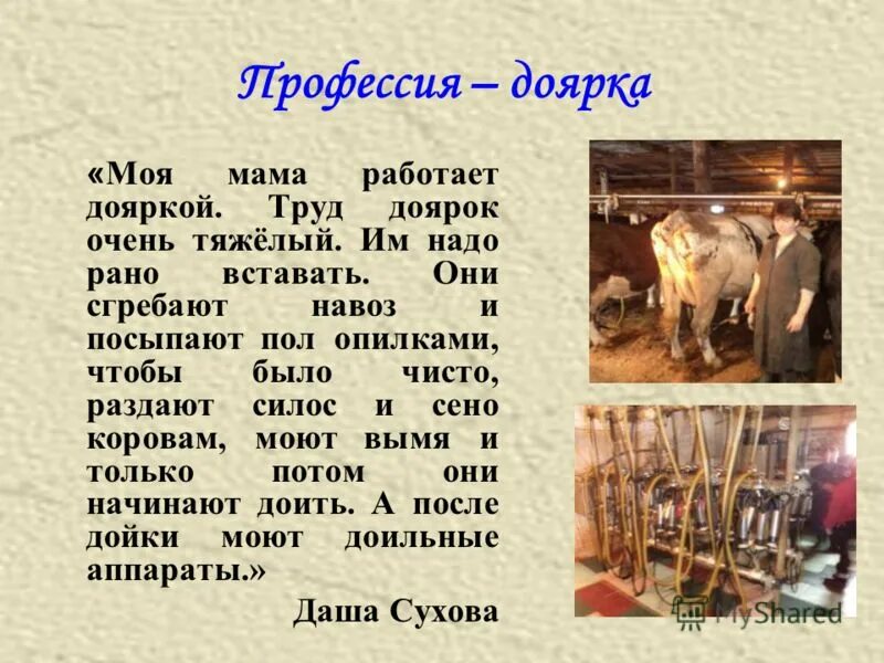 Он мой тракторист я его доярочка текст. Он мой тракторист я его доярочка текст. Презентация на тему профессия доярки. Девушки коровы доятся. Женщина на тракторе.