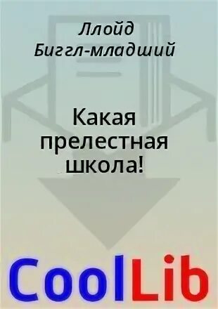 Рассказ какая прелестная школа