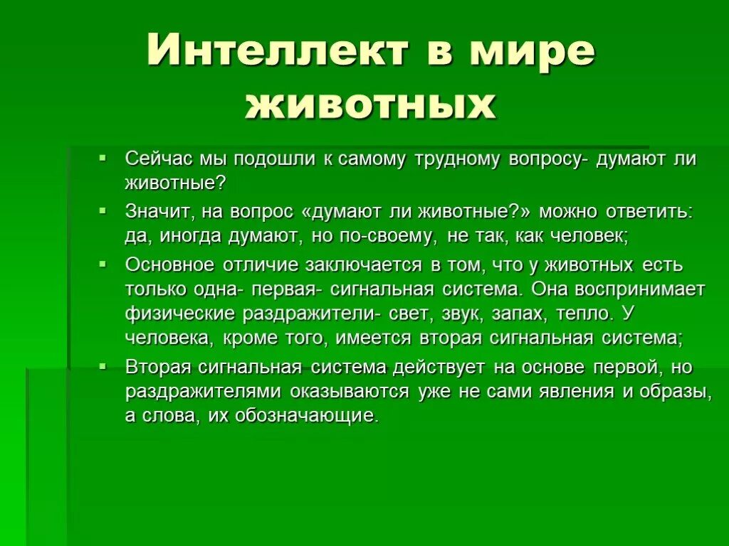 Обладает ли. Интеллект животных примеры. Интеллект человека и животных. Думают ли животные. Интеллект животных презентация.