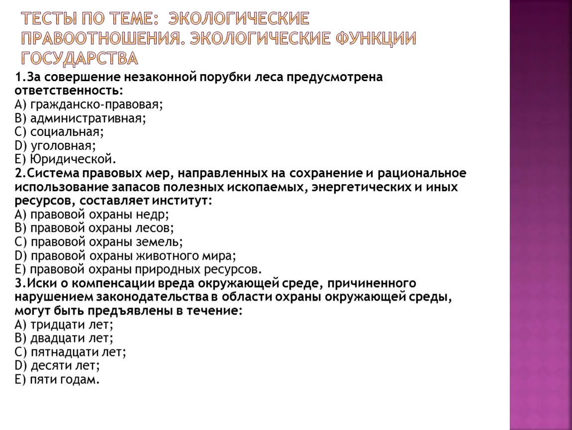 Тест обществознание правоотношения. Экологические правоотношения. Экологическая функция. Правоотношения в экологическом праве. Экологические правоотношения это тест.