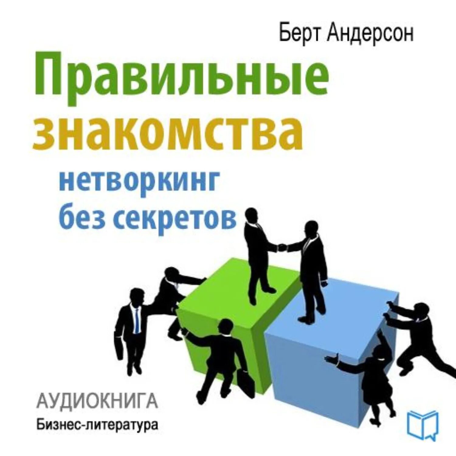 Что такое нетворкинг простыми. Нетворкинг. нетворкинг это простыми словами. нетворкинг обложка. нетворкинг примеры.