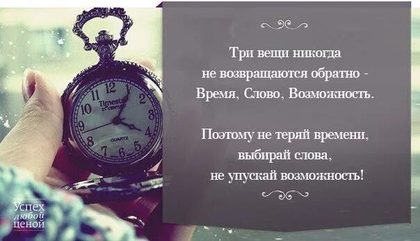 Упустишь минуту потеряешь час значение