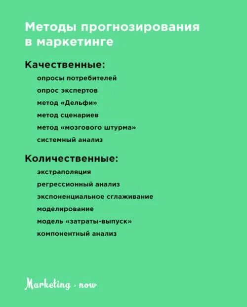 Методы прогнозирования в маркетинге. Модели прогнозирования в маркетинге. Основные методы прогнозирования рынка в маркетинге. Маркетинговое прогнозирование