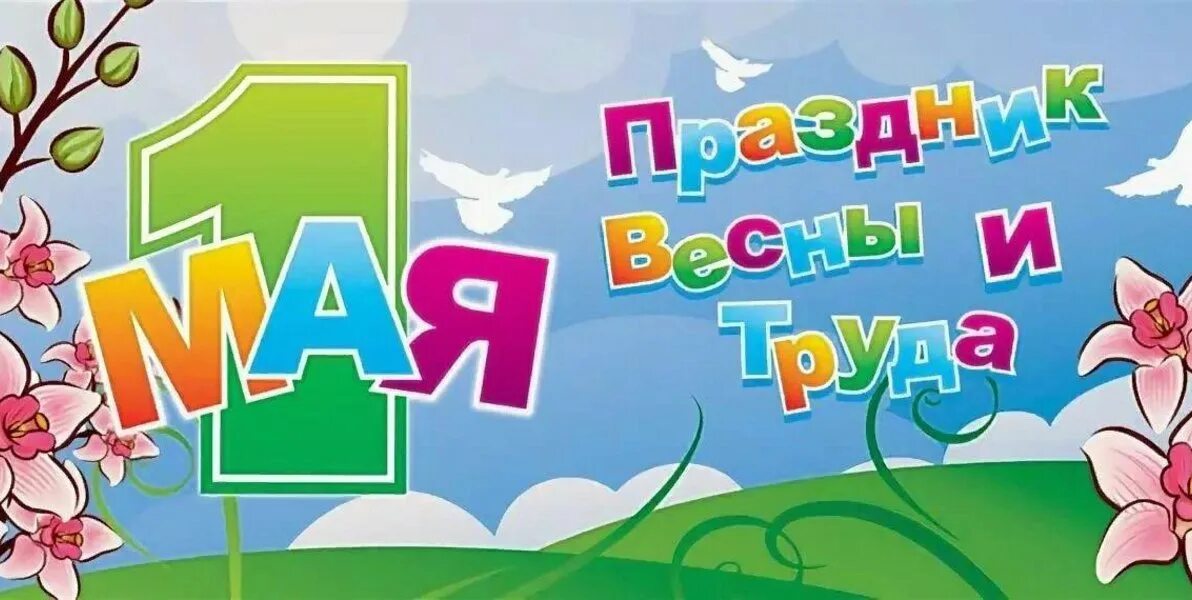 Тема на 1 мая. 1 мая праздник. 1 мая праздник весны и труда. Игры на первое мая. Игры на первое мая.