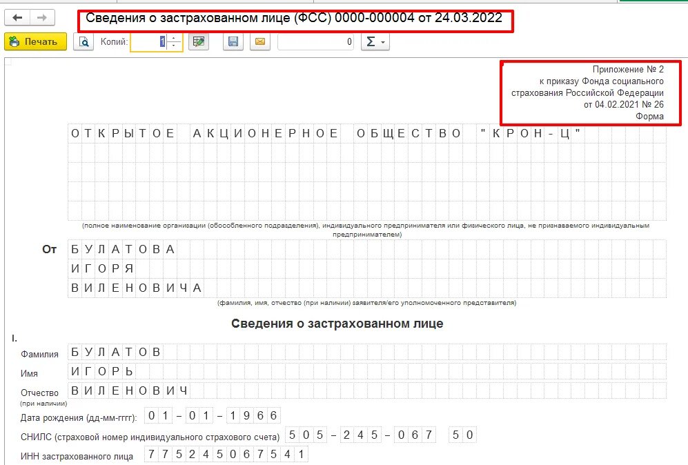 Сведения о застрахованном лице. Сведения о застрахованном лице в 1 с ЗУП. Сведения о застрахованных лицах в ФСС В 1с. Выгрузка сведений о застрахованных лицах в ФСС из 1с ЗУП. Сведения о застрахованных лицах фсс зуп