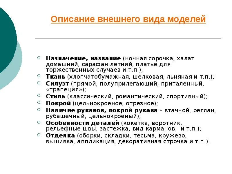 Схема описания внешнего вида модели Разработка конструкции женского демисезонного полупальто с рукавом рубашечного п