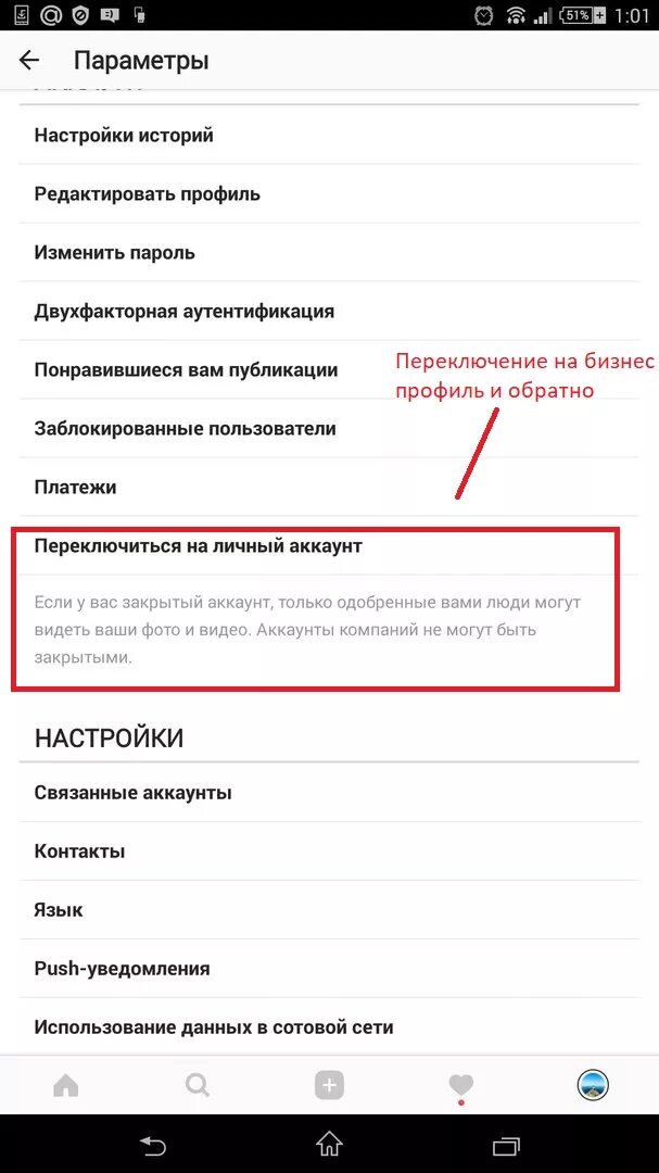 Как переключить аккаунт на обычный. Переключить на бизнес аккаунт.