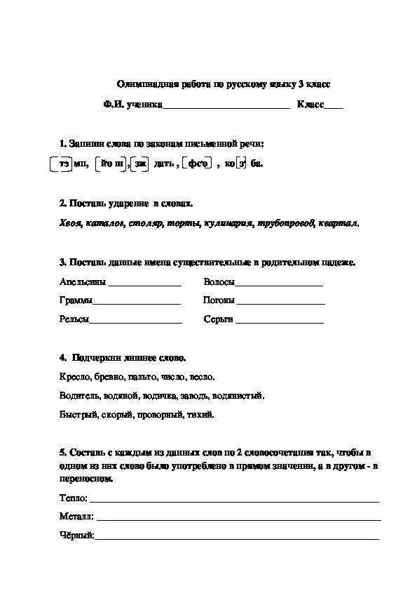 Школьный тур по русскому языку. Ответы по Олимпиаде по русскому языку 3 класс. Задания для олимпиады по русскому языку 3 класс.