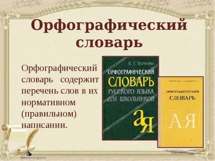 Орфографический словарь значение слов