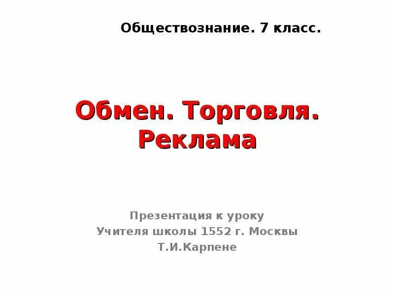 Обмен торговля реклама 7 класс боголюбов. Обмен торговля, реклама Обществознание 7. Реклама 7 класс презентация. Обмен торговля реклама презентация. Презентация реклама по обществознанию 7 класс.