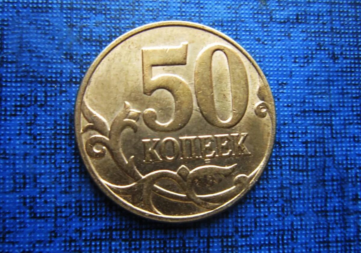 50 Копеек. Монетка 50 копеек. Монеты за 50000 рублей. Редкие 50 копеек. 50 копеек русские