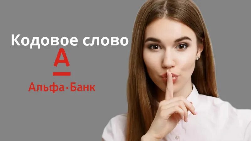 Слова альфа банка. Альфа банк услуги. Слова альфа банка. Кодовое слово альфа банк. Кодовое слово альфа банк.
