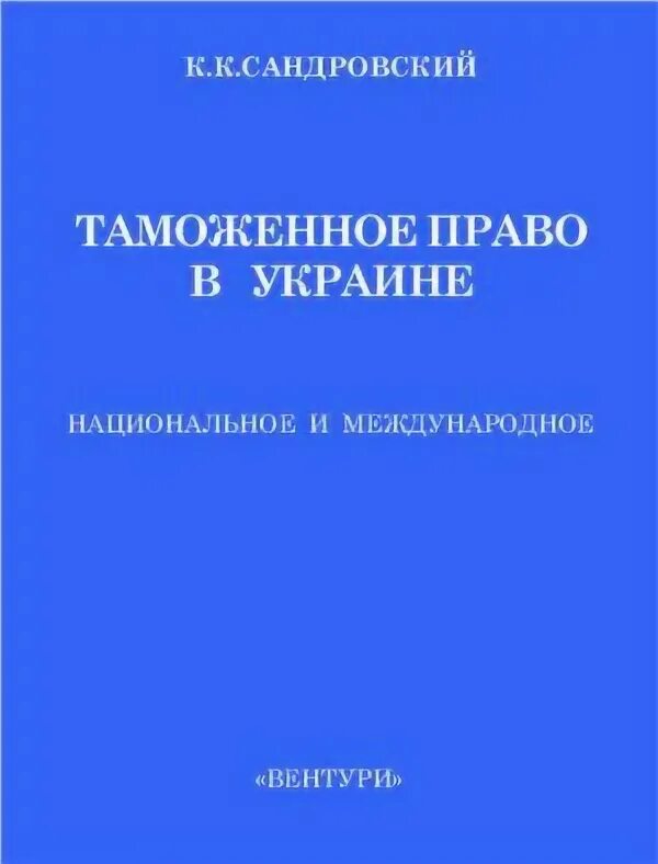 Национальное таможенное законодательство. Международное таможенное право. Таможенное законодательство Израиля. И В Тимошенко таможенное право.