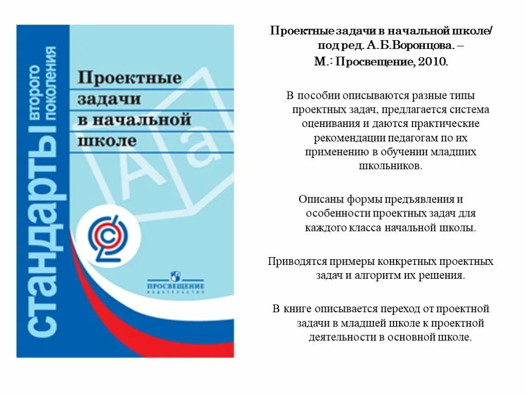 Задачи начальной школы по фгос. Проектные задачи в начальной школе. Проектная задача Воронцов. А Б Воронцов проектные задачи в начальной школе. Проектные задачи в начальном образовании.