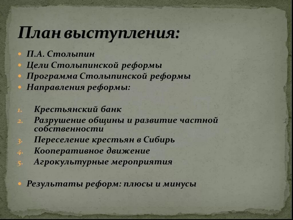 Назовите проекты преобразований столыпина. Аграрная реформа Столыпина план. Аграрная реформа Столыпина схема. Проекты аграрных реформ. План по столыпинской реформе.