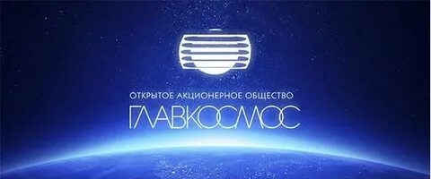 Главкосмос