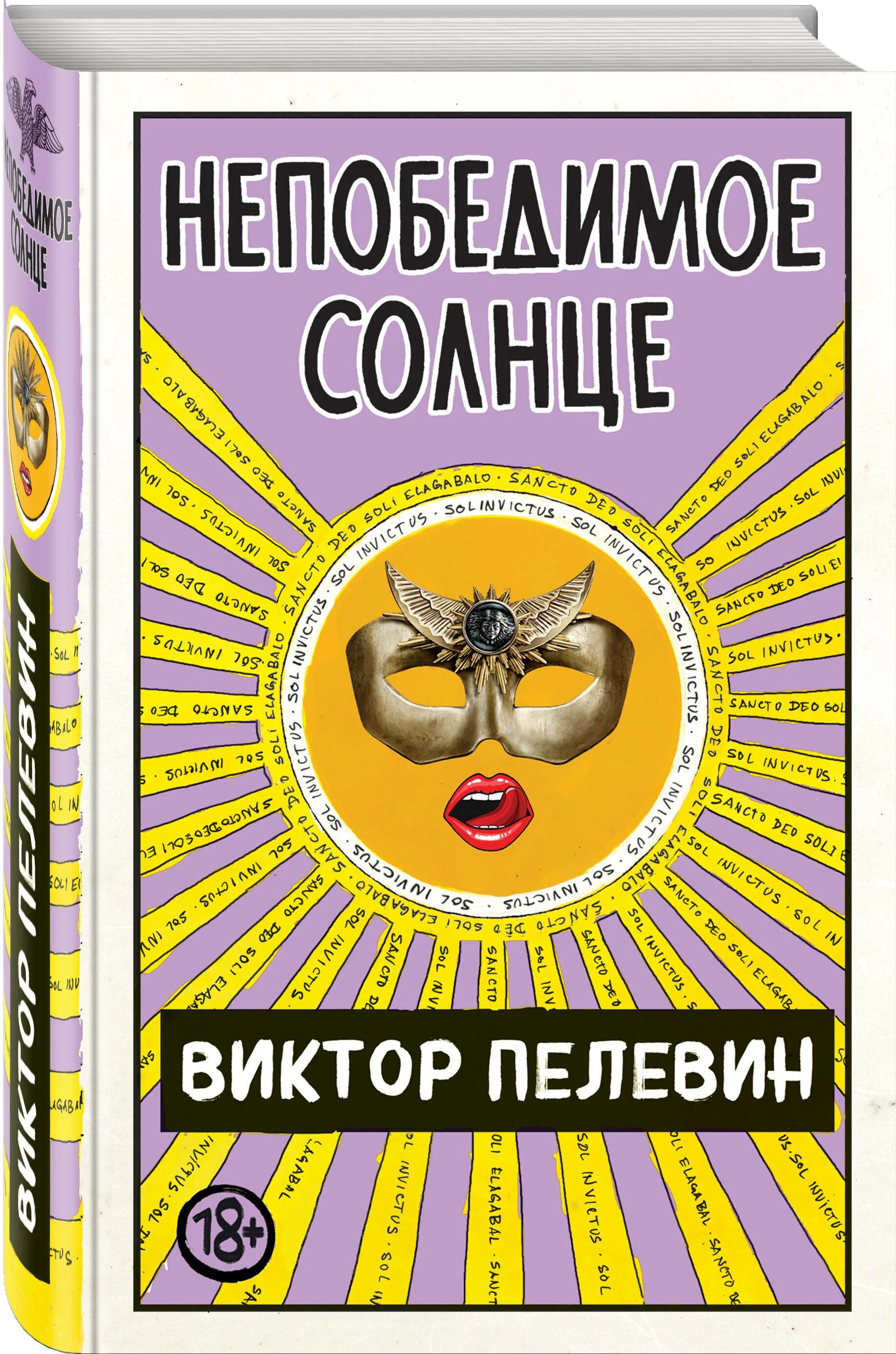 Пелевин книги непобедимое солнце