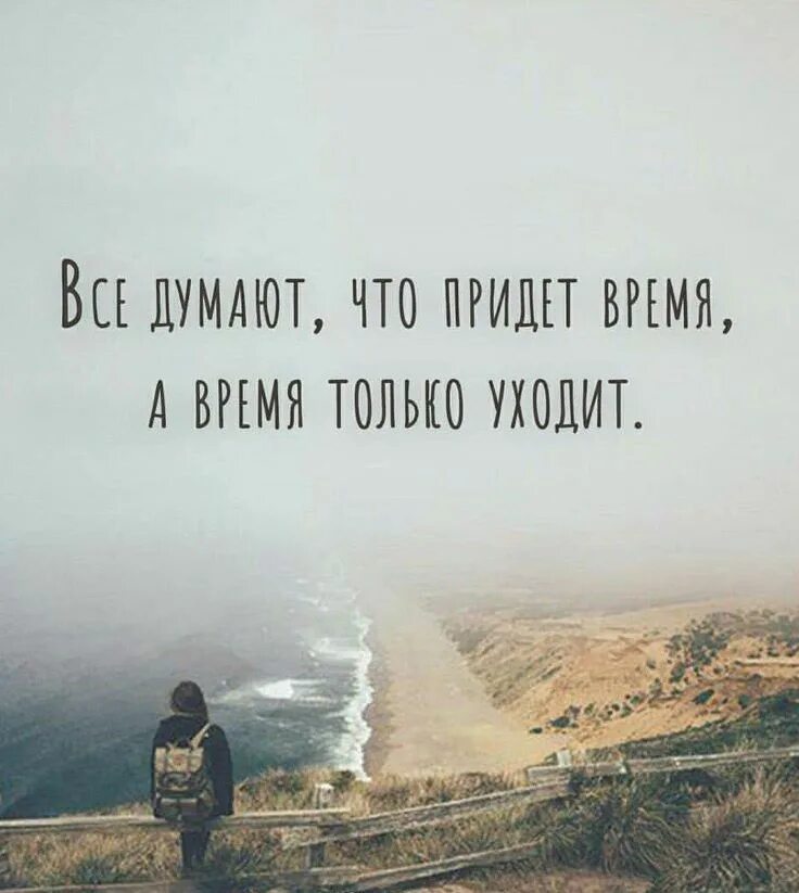 До конца своей жизни они будут находиться. Фразы о жизни. Жизнь уходит цитаты. Цитаты с глубоким смыслом. Жизненные цитаты.