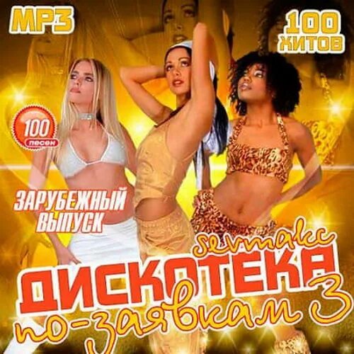 Зажигательные песни названия. Танцевальный рай сборники. Сборники танцевальной зажигательной музыки. Лучшие танцевальные хиты 2021. Сборники танцевальной зажигательной музыки.