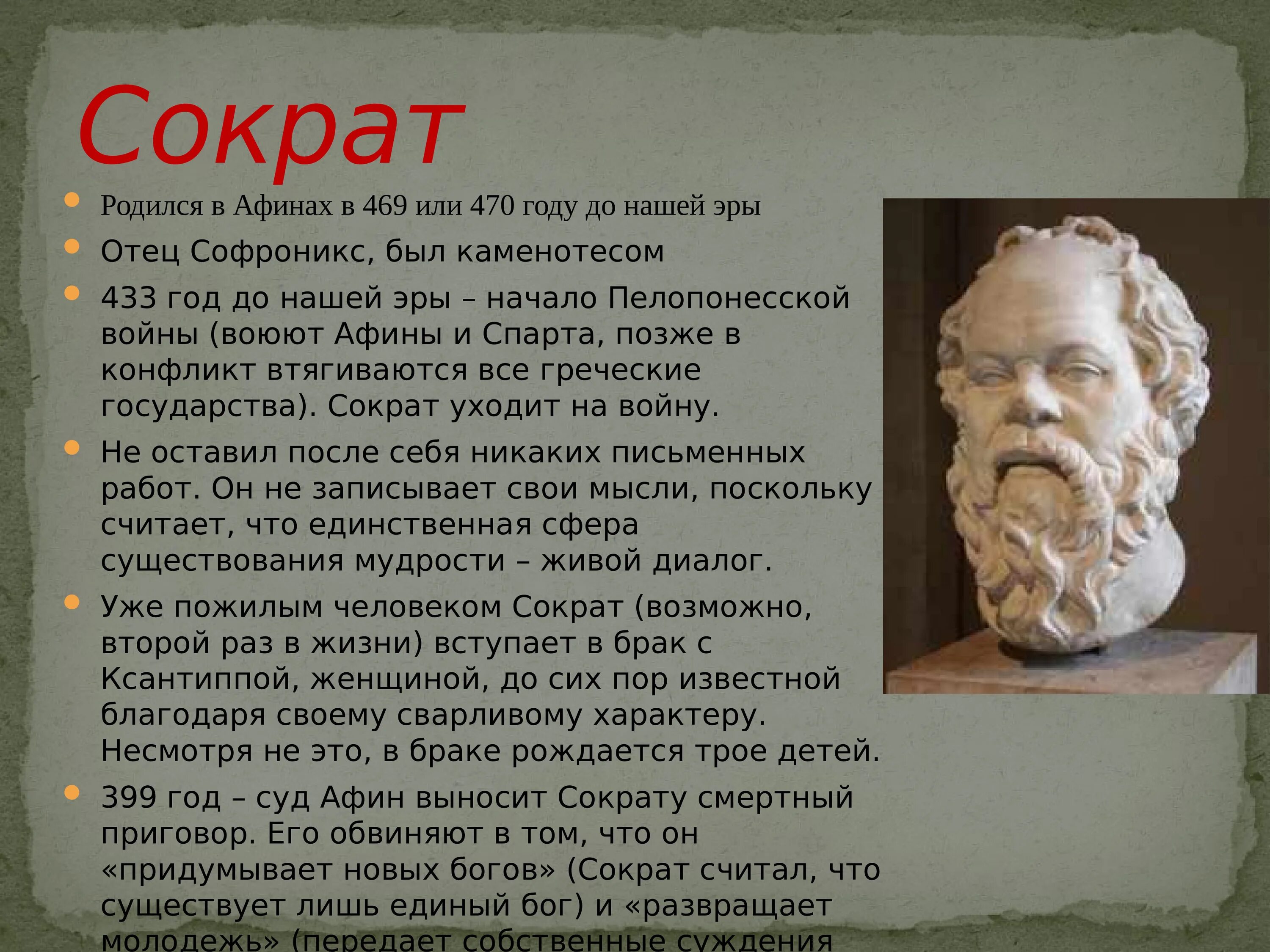 Чем прославился сократ. Сократ открытия 5 класс. Сократ доклад. Сократ презентация. Сократ (469–399 гг. до н.э.).