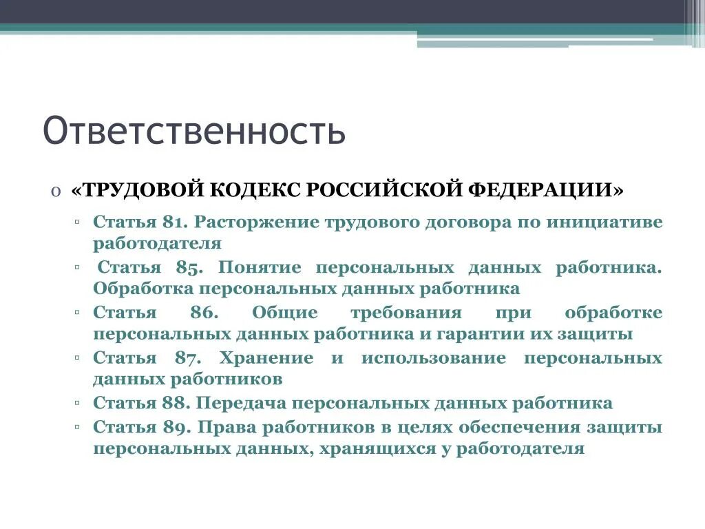 Штрафы тк рф. Защита персональных данных работника. Трудовой кодекс РФ. Статьи трудового кодекса РФ. Персональные данные работника.