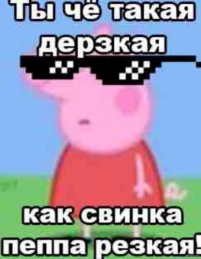 Свинка Пеппа. Мемы свинки Пеппы. Свинка Пеппа Мем. Мемы со свинкой Пеппой.