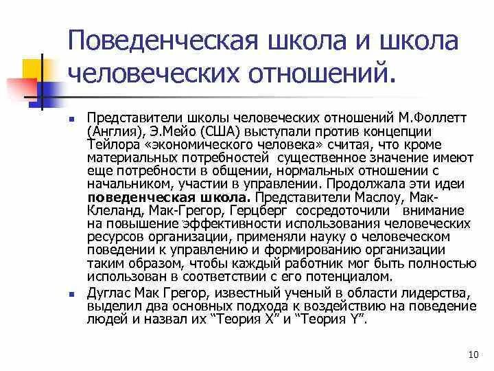 Поведенческая школа управления. Возникновение поведенческой школы. Возникновение поведенческой школы. Школа поведенческих наук в менеджменте. Поведенческая школа менеджмента принципы.