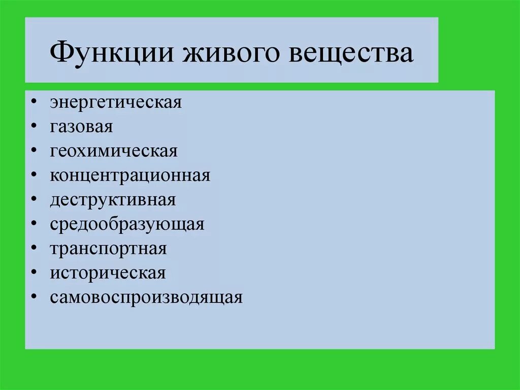 Функции живого вещества. Деструктивная функция живого вещества примеры. Функции живого вещества в биосфере. Историческая функция живого вещества.