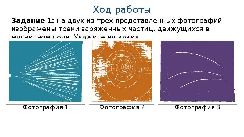 Изучение треков частиц по фотографиям. Изучение треков заряженных частиц по фотографиям. Исследование треков заряженных частиц. Изучение треков заряжённых частиц по готовым фотографиям.