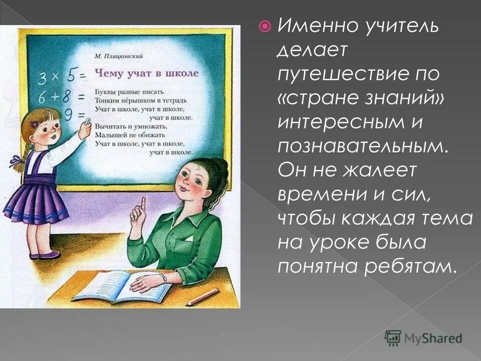 Тонким перышком в тетрадь учат в школе. Буквы разные писать тонким перышком в тетрадь. Презентация чему учит школа. Малышей не обижать учат в школе. Буквы разные писать тонким перышком в тетрадь текст.