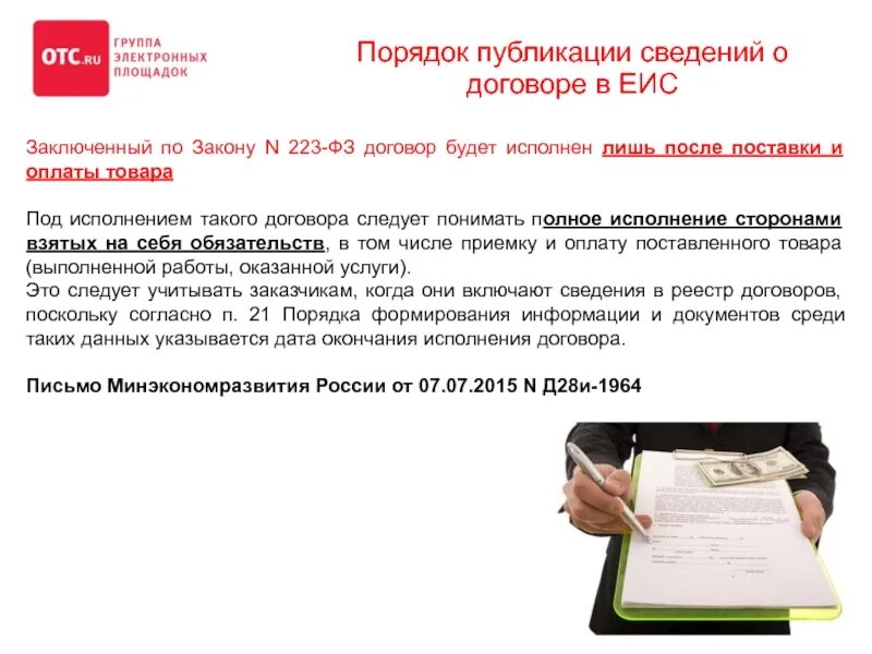 223 ФЗ договор. Договор по 223 ФЗ. Исполнение договора по 223 ФЗ В ЕИС. Полное исполнение договора это. Договор информации на сайте