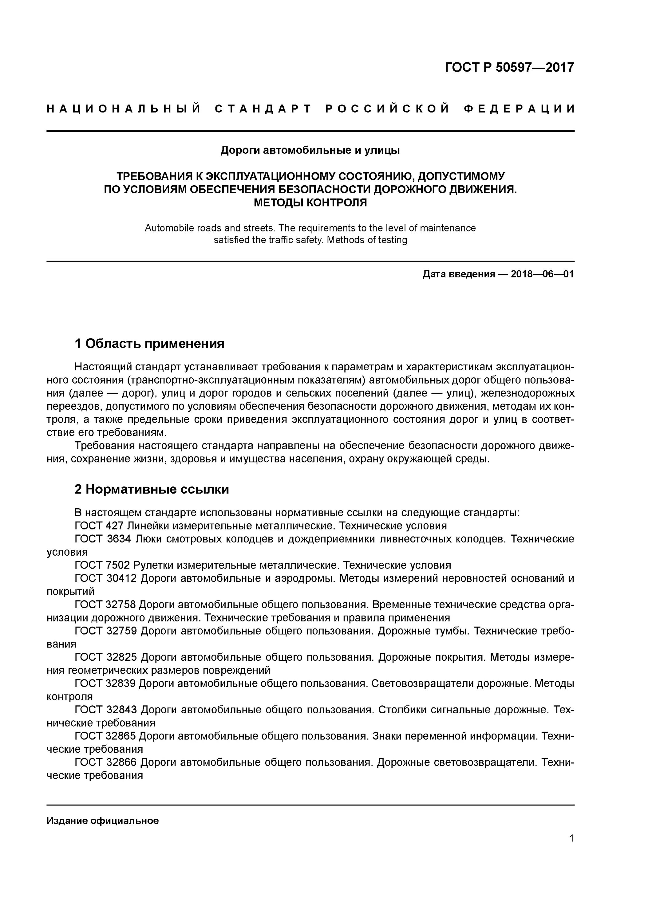 Гост 50597 статус. ГОСТ Р 50597-2017 "автомобильные дороги. Категории дорог по ГОСТ 50597-2017. 50597-2017 ГОСТ дорожная разметка. П.8.1 ГОСТ Р 50597-17.