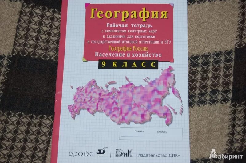 Рабочая тетрадь география 9 класс Дрофа. География 9 класс рабочая тетрадь Сиротин. Тетрадь по географии 9 класс Сиротин. География рабочая тетрадь 9 класс Сиротин контурные карты.