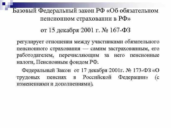 Закон рф об обязательном пенсионном страховании. Федеральным законом «об обязательном пенсионном страховании в РФ». Закон 167-ФЗ об обязательном пенсионном страховании. 167 ФЗ об обязательном пенсионном страховании анализ. Закон 167 об обязательном пенсионном страховании в РФ.