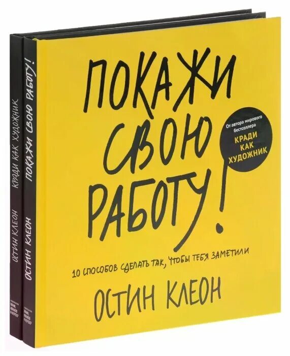 Покажи свою работу книга. Остин Клеон кради как художник. Остин Клеон покажи свою.