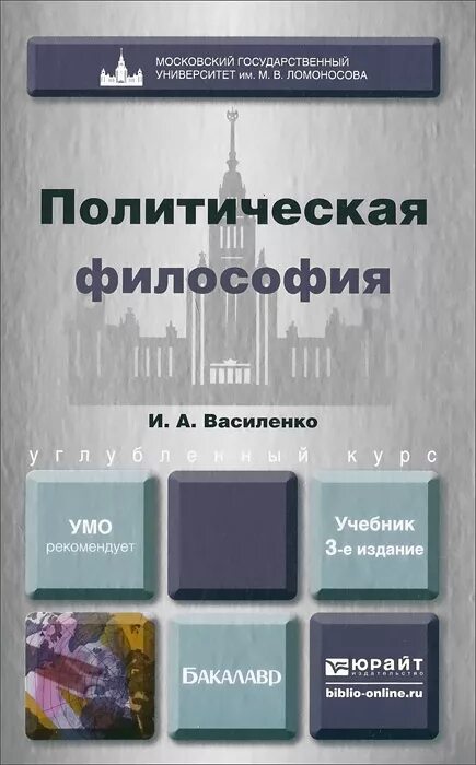 3 политическая философия. Политология философия. Философия. Учебник для вузов. Политическая философия книги. Политология: учебник для вузов.